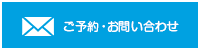 ご予約・お問い合わせ