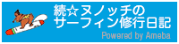 続☆ヌノッチのサーフィン修行日記