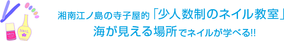 湘南江ノ島の寺子屋的「少人数制のネイル教室」 海が見える場所でネイルが学べる!!