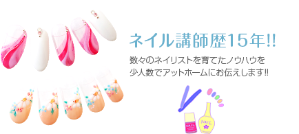 ネイル講師歴15年!!数々のネイリストを育てたノウハウを少人数でアットホームにお伝えします!!